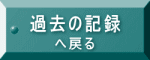 記録へ戻る